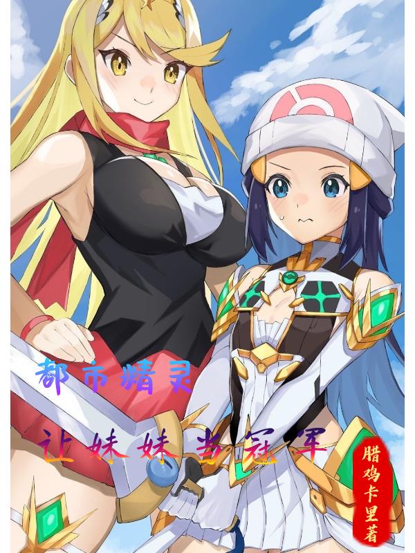 都市精灵:让妹妹当冠军