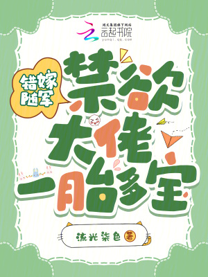 错嫁随军,禁欲大佬一胎多宝!