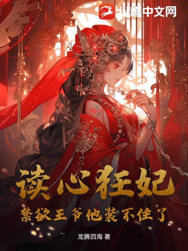 读心狂妃，禁欲王爷他装不住了