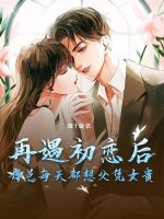 再遇初恋后,傅总每天都想父凭女贵