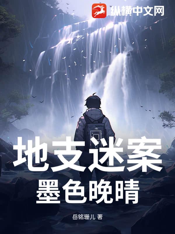 地支迷案：墨色晚晴