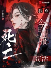 死亡倒计时：我靠今日情报苟活