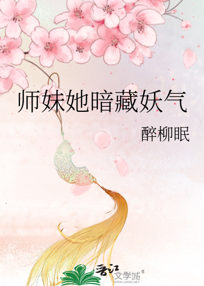 师妹她暗藏妖气